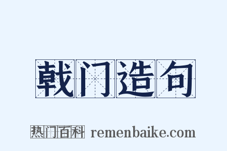 戟门造句是什么意思的图片